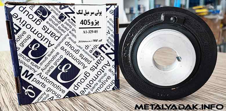 پولی سر میل لنگ پژو 405 glx عظام