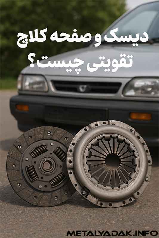 دیسک و صفحه تقویتی پراید