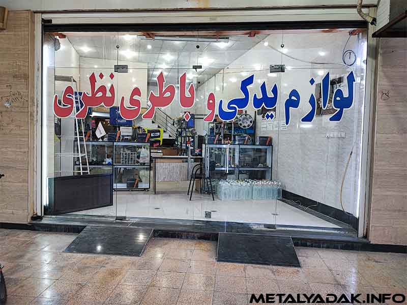 ویترین فروشگاه لوازم یدکی و باتری نظری در رامهرمز