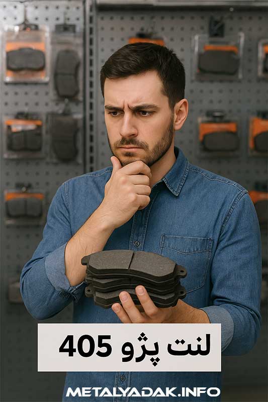 انتخاب لنت ترمز باکیفیت برای خودرو پژو 405 در فروشگاه قطعات