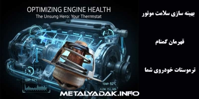مقایسه ترموستات‌های پژو 405، پارس و سمند + معرفی بهترین برندها