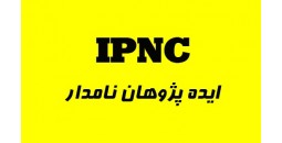 ایده پژوهان نامدار IPNC