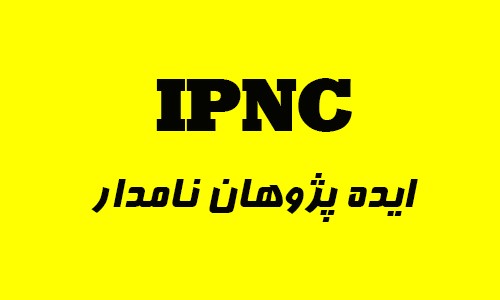 ایده پژوهان نامدار IPNC