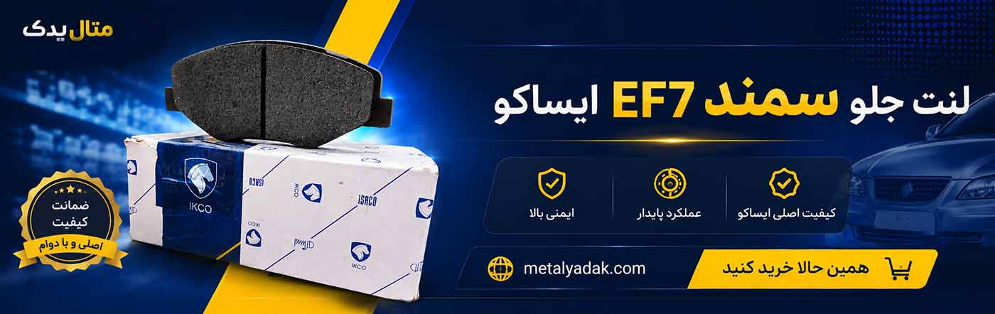 لنت جلو سمند EF7 ایساکو