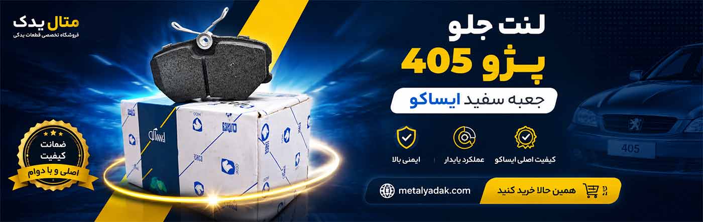 لنت جلو پژو 405 ایساکو