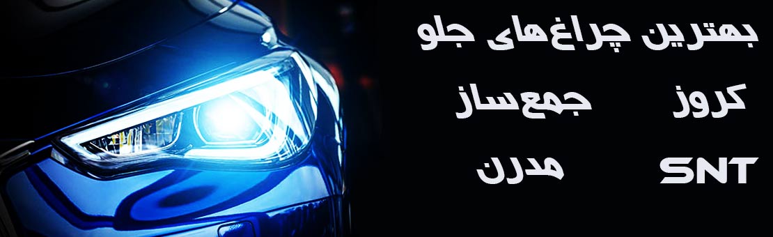 چراغهای جلو از انواع برندها