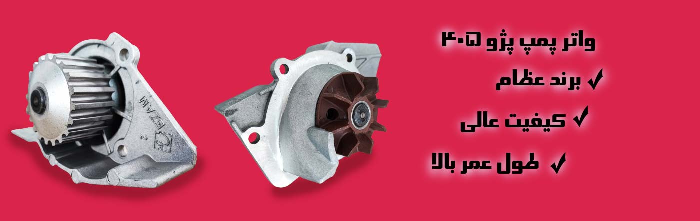 واتر پمپ پژو 405 عظام