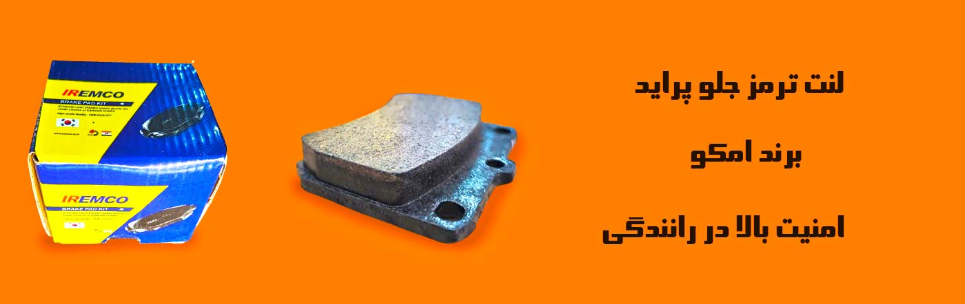 لنت ترمز جلو پراید امکو