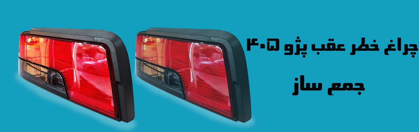 چراغ عقب پژو 405 جمع ساز
